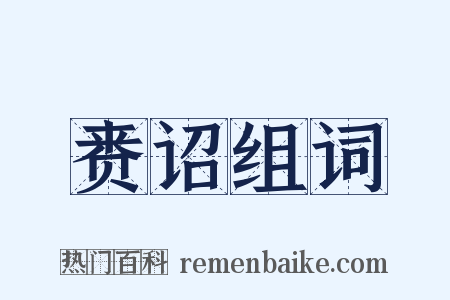 赉诏组词是什么意思的图片